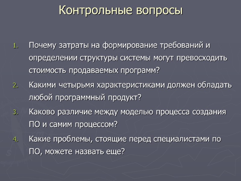 Почему затраты на формирование требований и определении структуры системы могут превосходить стоимость продаваемых программ?